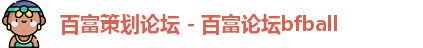 百富策划论坛